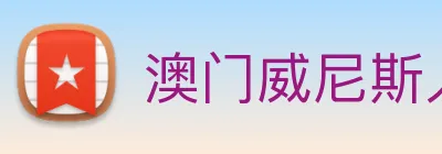 澳门威尼斯人网页 logo